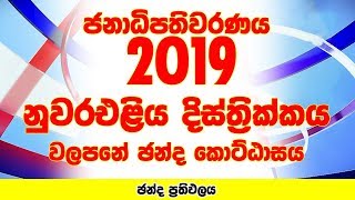 Nuwara Eliya District - Walapane Electorate | Presidential Election 2019