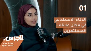بودكاست الجرس 01