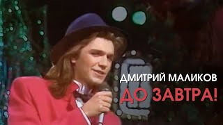 Дмитрий Маликов - До Завтра