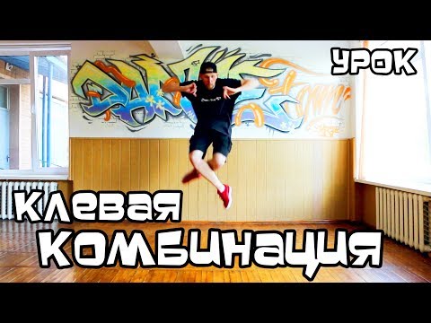 КЛЕВАЯ КОМБИНАЦИЯ.УРОК. УЧИМСЯ ТАНЦЕВАТЬ НОГАМИ. ШАФФЛ ХИП-ХОП. ВАРИАЦИИ CRISS CROSS КЛЕВАЯ КОМБИНАЦИЯ.УРОК. УЧИМСЯ ТАНЦЕВАТЬ НОГАМИ. ШАФФЛ ХИП-ХОП. ВАРИАЦИИ CRISS CROSS