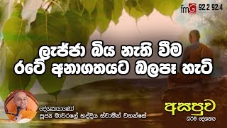 FM Derana | Asapuwa Ven Mawarale Bhaddiya Thero