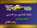 حكاية الأصمعي مع الأعرابي -إعداد رياض الكفا