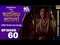 আলিফ লায়লা বাংলা | Ep 60 | নাবিক সিন্দবাদ আর জলদস্যু | Alif Laila Bangla