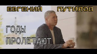Евгений Путилов - Годы Пролетают (Official Video, 2023)