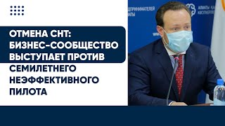 Отмена Снт: Бизнес-Сообщество Выступает Против Семилетнего Неэффективного Пилота