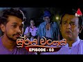 Surya Wanshaya Episode 3