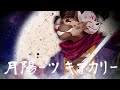 【 UTAUカバー 】月陽 -ツキアカリ- ( Tsukiakari )【 Ohne Kuno // 大音クノ 】