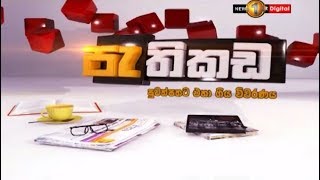 Pathikada Sirasa TV 24th October 2018