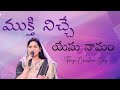 Mukthi Nichey Yesu Naamam | ముక్తి నిచ్చే యేసునామం | Telugu Christian Song | Jessy Paul
