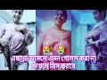 New Gosol Video ।। Bangla bhabi Gosolগোসলাদার ভিডিও Urfi Javed Hot #heart #shortvideo