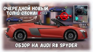 Очередной Топ G Стока | Обзор На Автомобиль Audi R8 Spyder | Drag Racing : Уличные Гонки