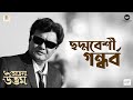 Chhadmabeshi Gandhorbo (Title Song) - Achena Uttam | Upali Chattopadhyay | Uttam Kumar