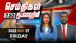 2022-05-27 | Nethra TV Tamil News 7.50 pm