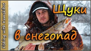 Щуки клюют в снегопад!!! Зимний спиннинг, поиск мест на малой реке.