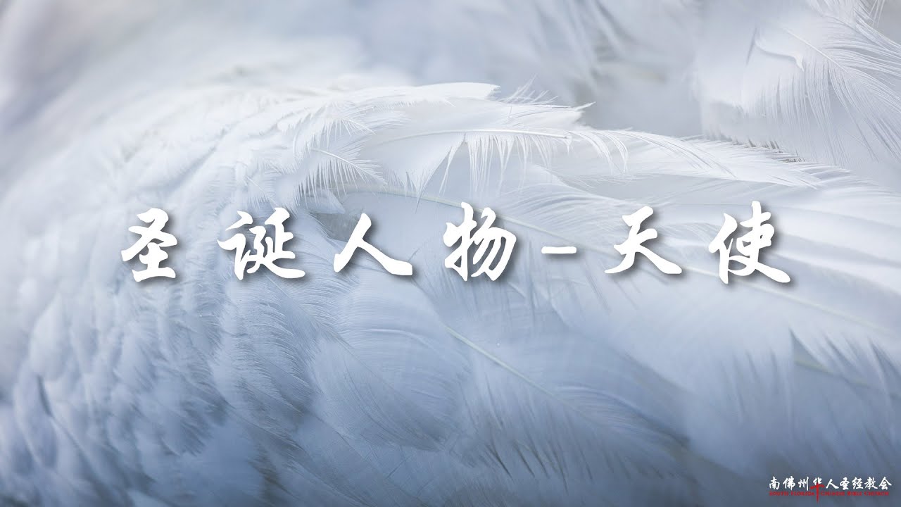 证道:圣诞人物-天使 Christmas Characters - Angels 王通牧师, 11/27/2022, SFLCBC