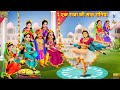 एक राजा की सात रानियां । Saat Raniyan | Hindi Kahani | Moral Stories | Bedtime Stories | Kahaniya