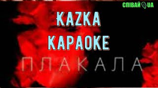 Плакала (Мінус, Караоке)  Kazka