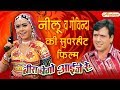 Latest Full Rajasthani Movie 2018  बीरा बेगो आईजे रे - SuperHit Rajasthani Movies - Neelu & Govinda