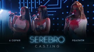 Serebro Casting #6 Серия / Ведущие Ян Гордиенко, Ольга Серябкина, Даниил Бабичев