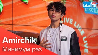 Amirchik - Минимум Раз (Like Live)