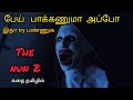 சக்தி வாய்ந்த கண்களை தேடும் பேய்|nun 2 movie review| tamil movie explanation| tamil dubbed movies