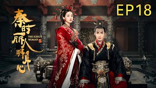 秦時麗人明月心The Kings Woman18迪麗熱巴張彬彬上演王宮與江湖的陰謀與愛情