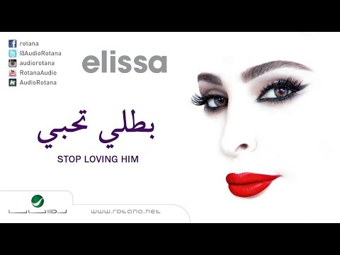 بطلي تحبيه - اليسا 