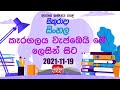 Jathika Pasala - O/L - Sinhala 19-11-2021