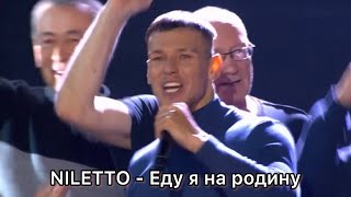 Niletto - Еду Я На Родину  Шоу Конфетка 2 Сезон 6 Выпуск @Tntonlineru @Tnt_Online @Niletto