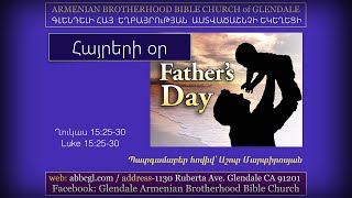 Հայրերի օր - Աշոտ Մարտիրոսյան / Ashot Martirosyan