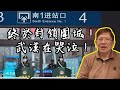 終於封鎖圍城!!武漢在哭泣!〈蕭若元:蕭氏新聞台〉2020-01-23