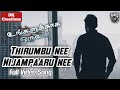 Thirumbu Nee Nijampaaru Nee Full video Song || Ungalukkaga Oruvan ||  Mahesh babu