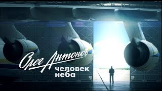 Олег Антонов – Человек Неба
