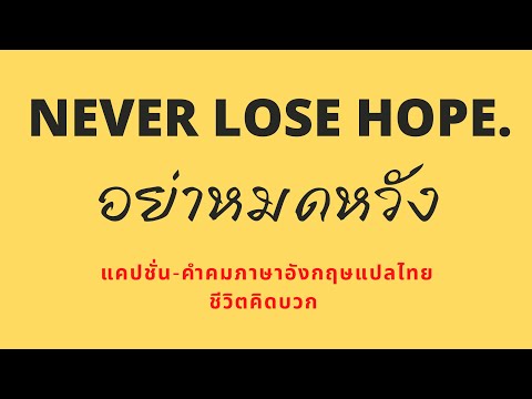 (Ep.11) 28 แคปชั่น-คำคมภาษาอังกฤษแปลไทย ชีวิตคิดบวก