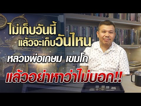 พระดีหลวงพ่อเกษม เขมโก แล้วอย่าหาว่าไม่บอก!! #โทนบางแคFC
