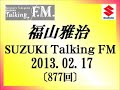 福山雅治Talking FM 2013.02.17〔877回〕