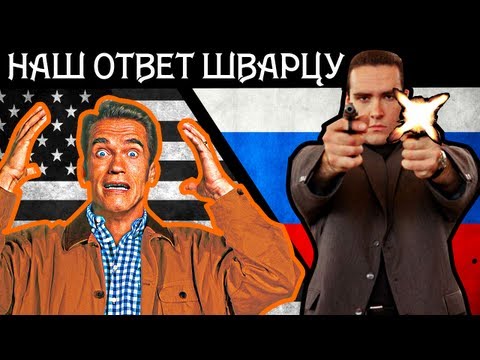 [BadComedian] - Московская Жара (НАШ ОТВЕТ ШВАРЦУ)