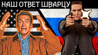 [Badcomedian] - Московская Жара (Наш Ответ Шварцу)