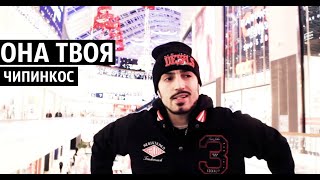 Чипинкос - Она Твоя