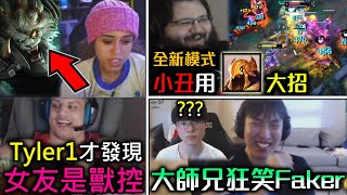 Tyler1多年才發現女友是獸控 Doublelift看到Faker笑翻 Pinkward全新模式小丑阿祈爾 - 英雄聯盟實況