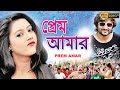 Prem Amar | Oriya Dub Bengali Full Movie | Anubhav | Barsha Priyadarshani | Ushoshree | প্রেম আমার