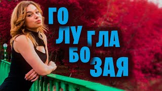 Голубоглазая Александр Закшевский | Шансон Песня О Любви!