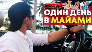 Видео Майами - Райский курорт США?! / Один день на Miami Beach от Mr.Viktor, Майами-Бич, Соединённые Штаты