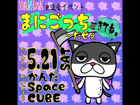 5.21イベント反省会スペシャル