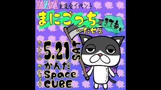 5.21イベント反省会スペシャル