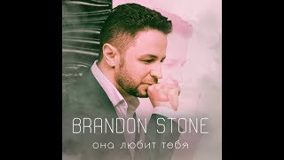 Brandon Stone (Брендон Стоун) - Она Любит Тебя