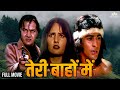 TERI BAHON MEIN |  Mohnish Behl, Ayesha Shroff, Navin Nischol | Full Hindi Movie