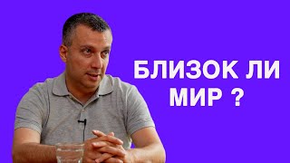 Армения и Азербайджан: Близок ли мир ? - Бениамин Погосян