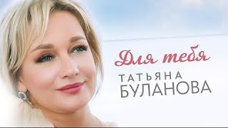 Татьяна Буланова - Для Тебя