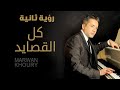 مروان خوري - كل القصائد ( ريمكس ) | Marwan Khoury - Kel El Qasayed (Remix)
